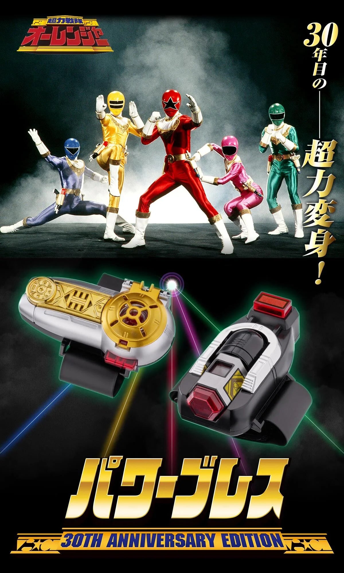 [魂SHOP限定] 《超力戰隊王連者》 變身護腕 30週年版
